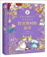 野蔷薇村的故事 纪念版.jpg